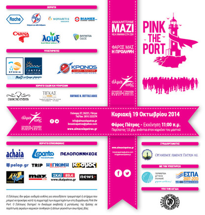19 Οκτωβρίου 2014: Διοργάνωση “Pink The Port”: Περίπατος 1,5χλμ ενάντια στον καρκίνο του μαστού 09-10-2014