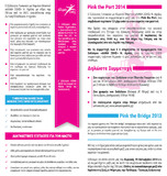 19 Οκτωβρίου 2014: Διοργάνωση “Pink The Port”: Περίπατος 1,5χλμ ενάντια στον καρκίνο του μαστού 09-10-2014